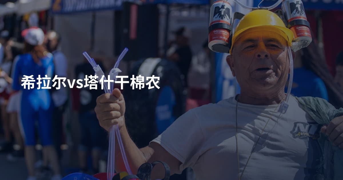 希拉尔vs塔什干棉农
