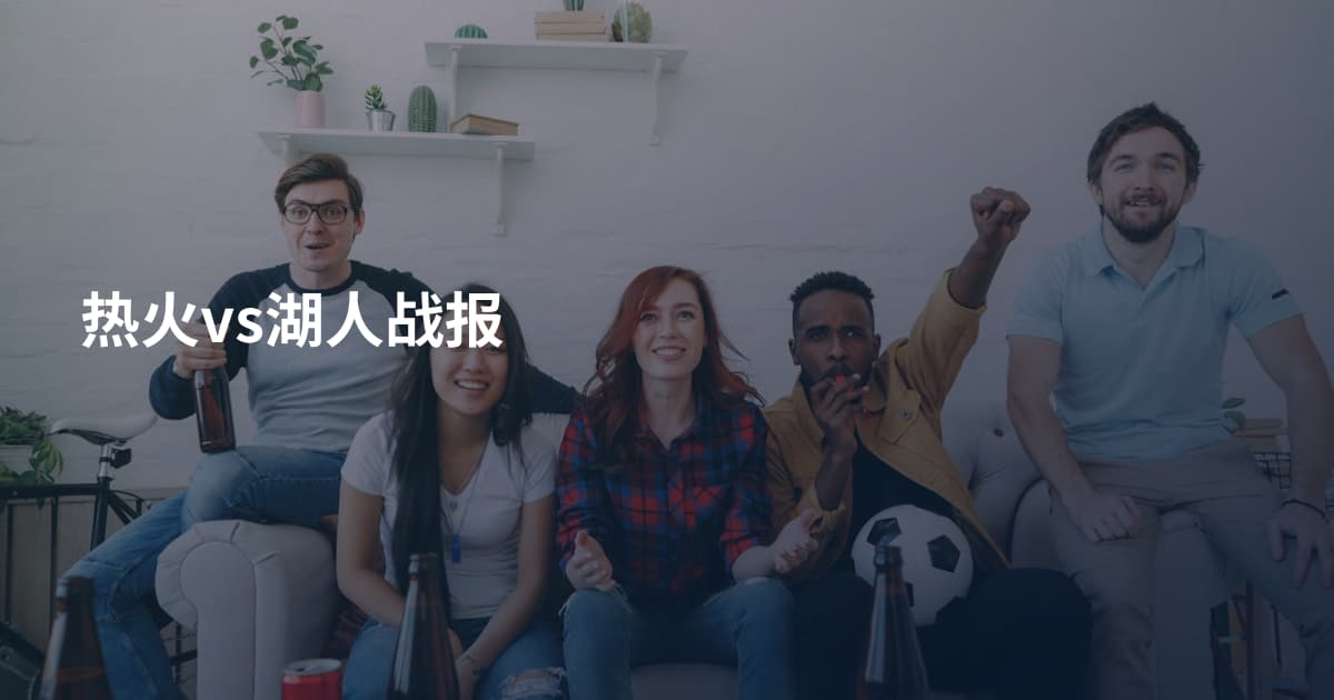 热火vs湖人战报