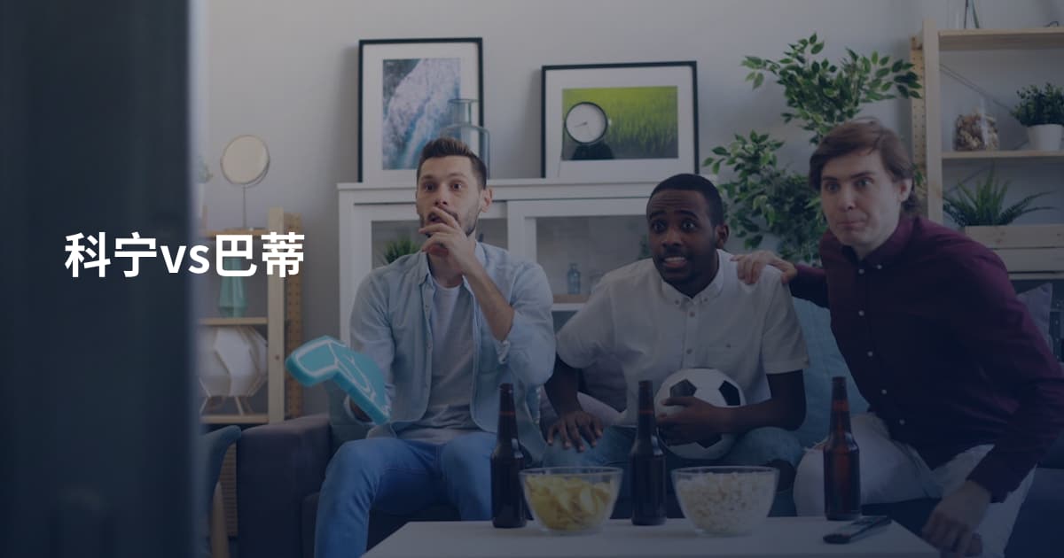 科宁vs巴蒂