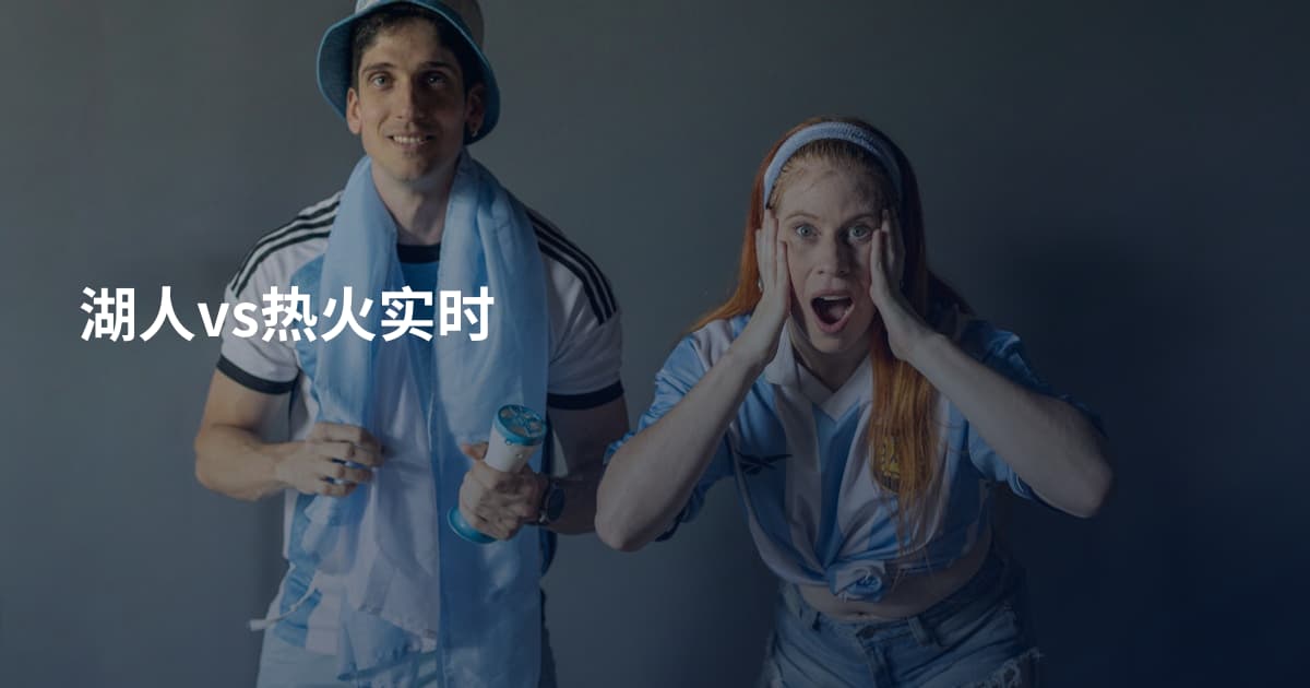 湖人vs热火实时