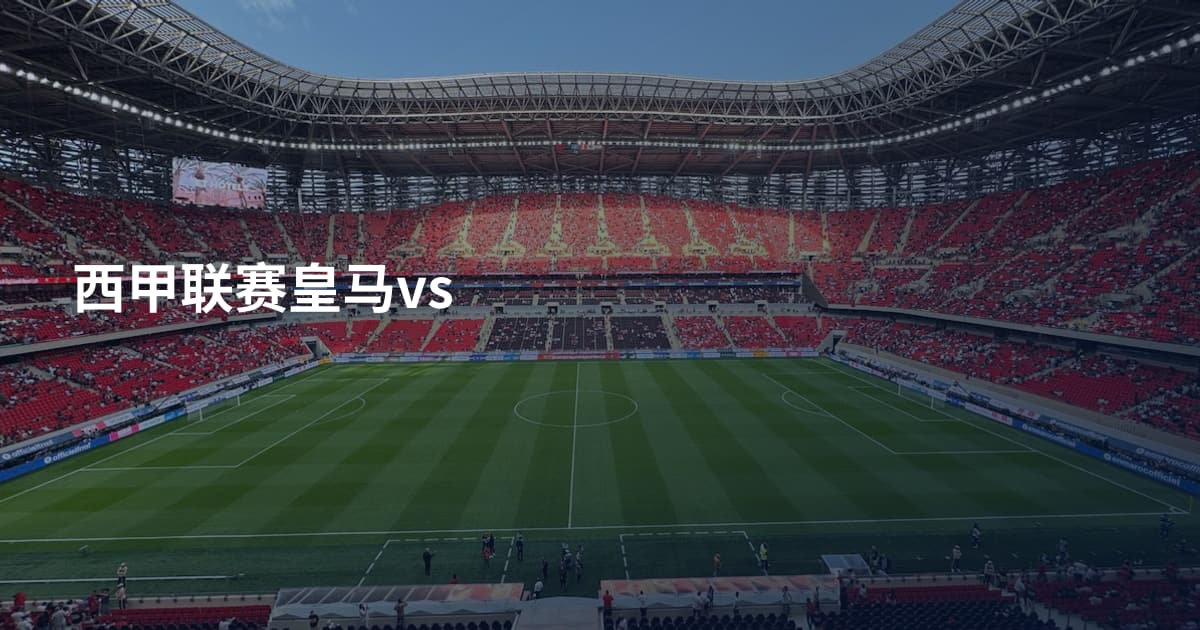 西甲联赛皇马vs