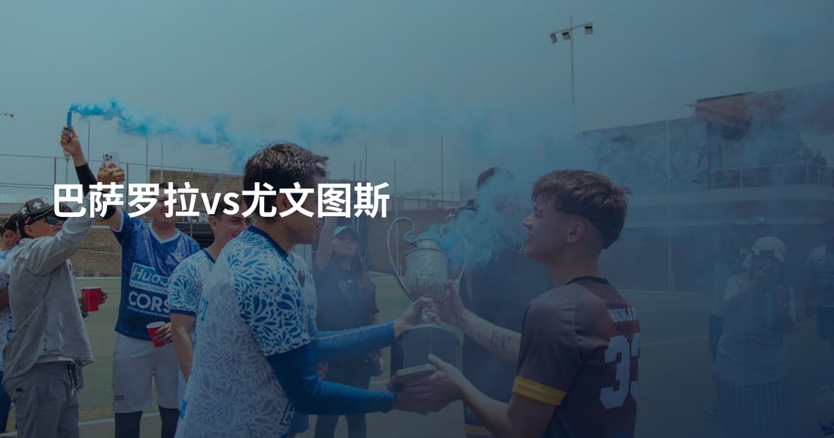 巴萨罗拉vs尤文图斯