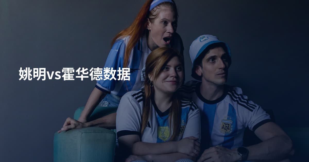 姚明vs霍华德数据