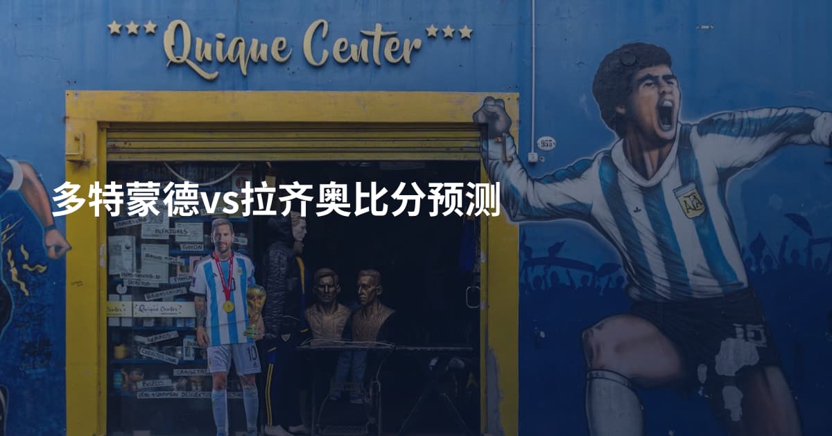 多特蒙德vs拉齐奥比分预测