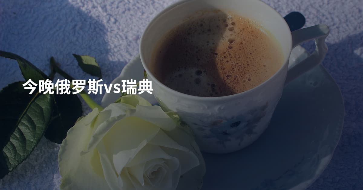今晚俄罗斯vs瑞典