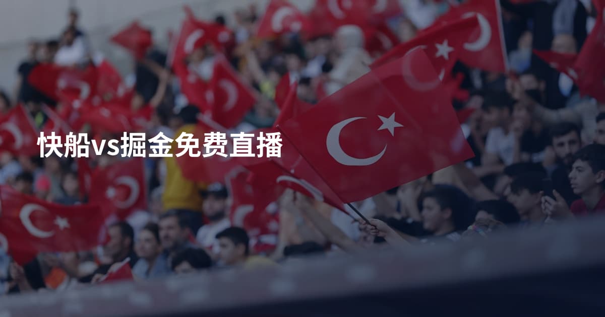 快船vs掘金免费直播