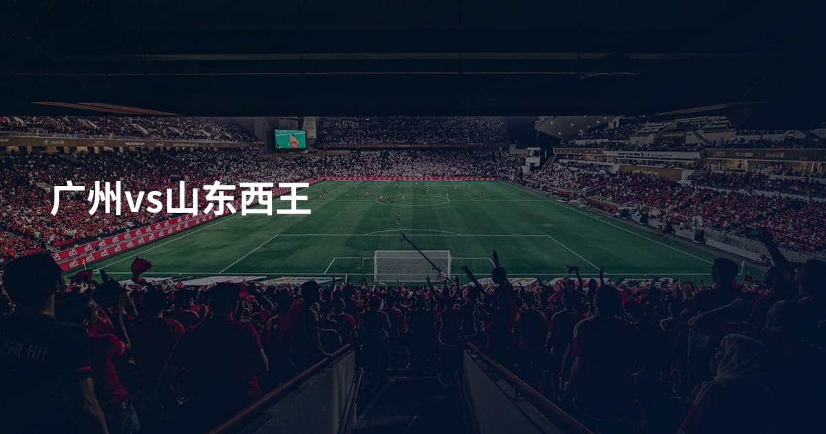 广州vs山东西王