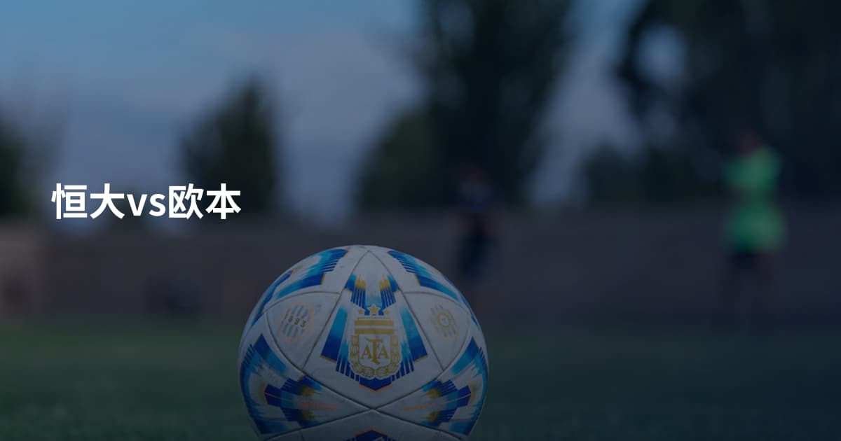 恒大vs欧本