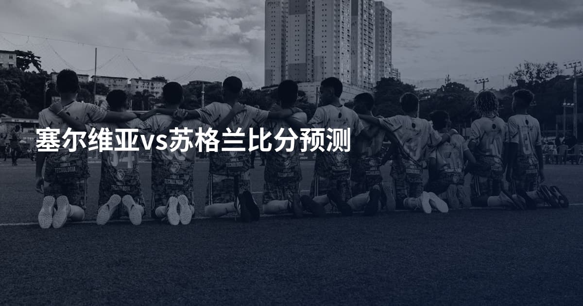 塞尔维亚vs苏格兰比分预测