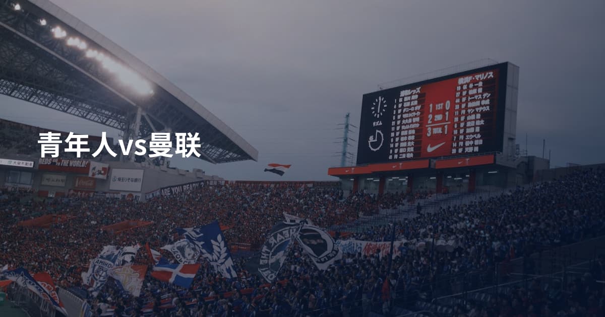 青年人vs曼联
