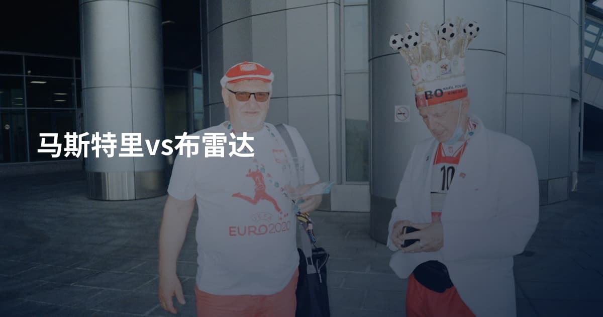 马斯特里vs布雷达