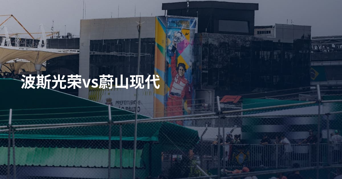 波斯光荣vs蔚山现代