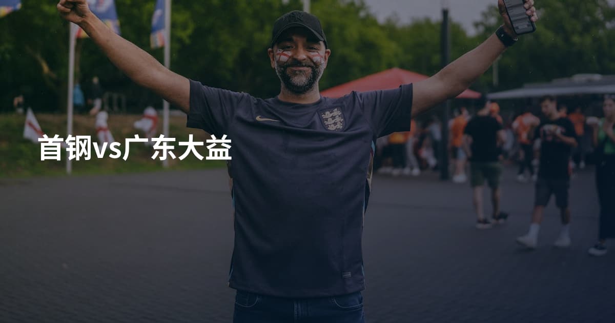 首钢vs广东大益