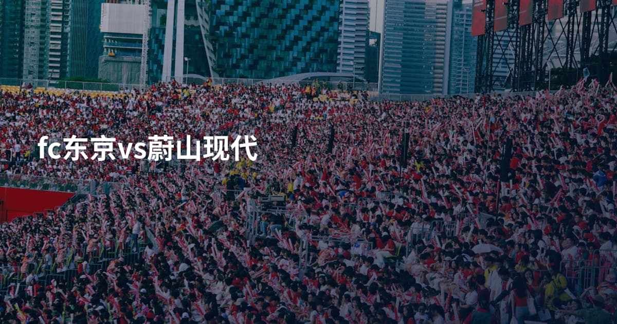 fc东京vs蔚山现代