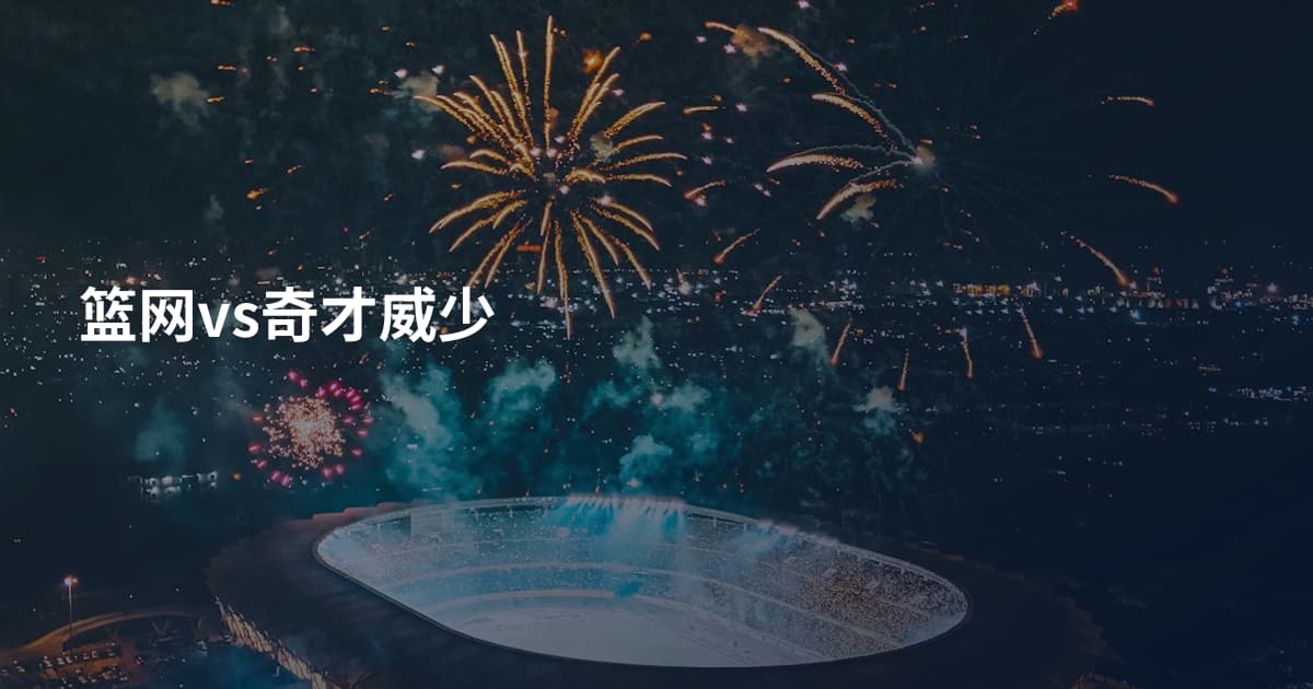 篮网vs奇才威少