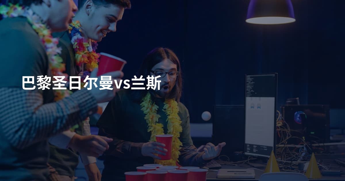 巴黎圣日尔曼vs兰斯