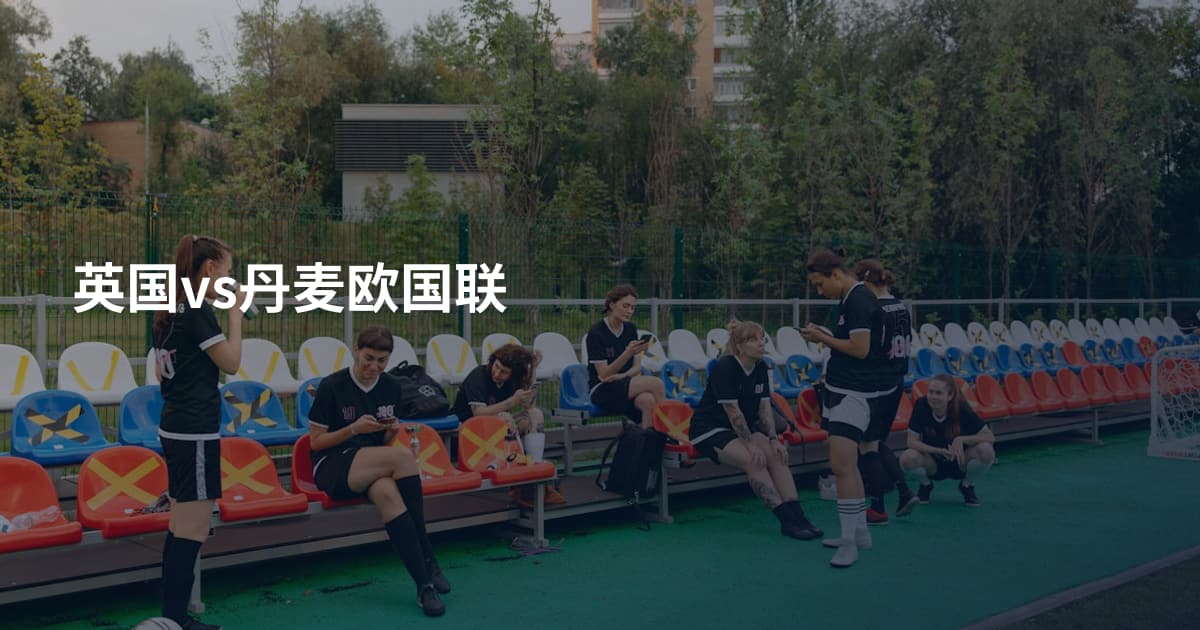 英国vs丹麦欧国联