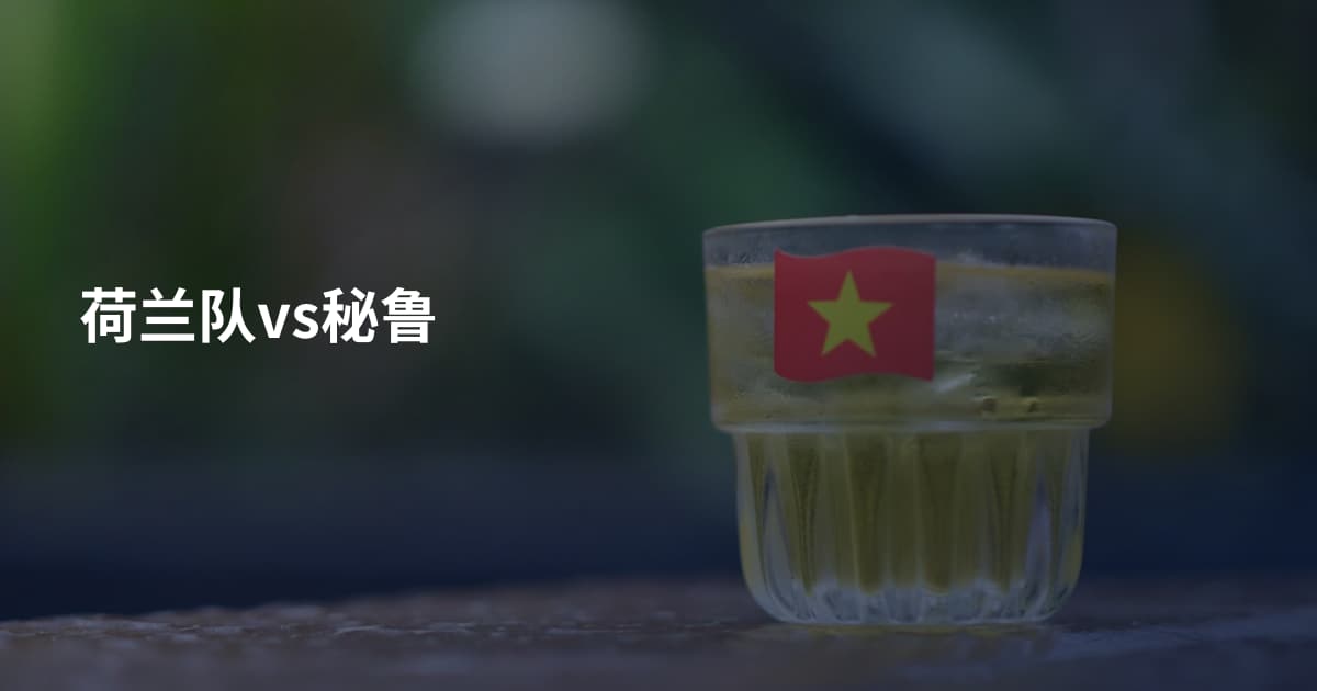 荷兰队vs秘鲁