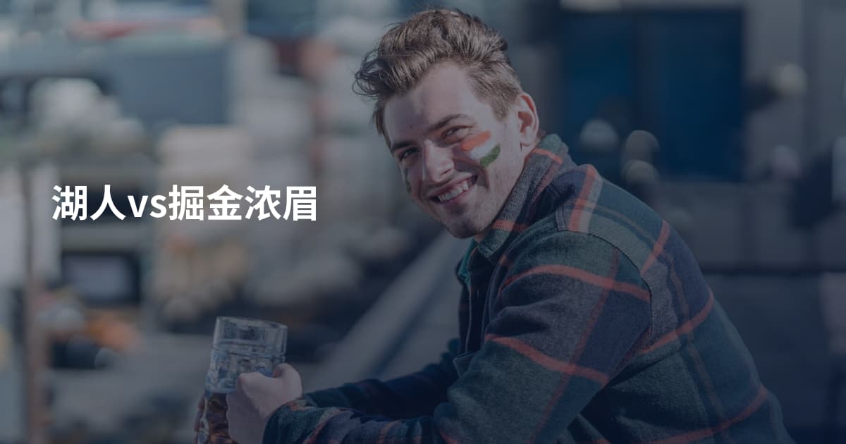 湖人vs掘金浓眉