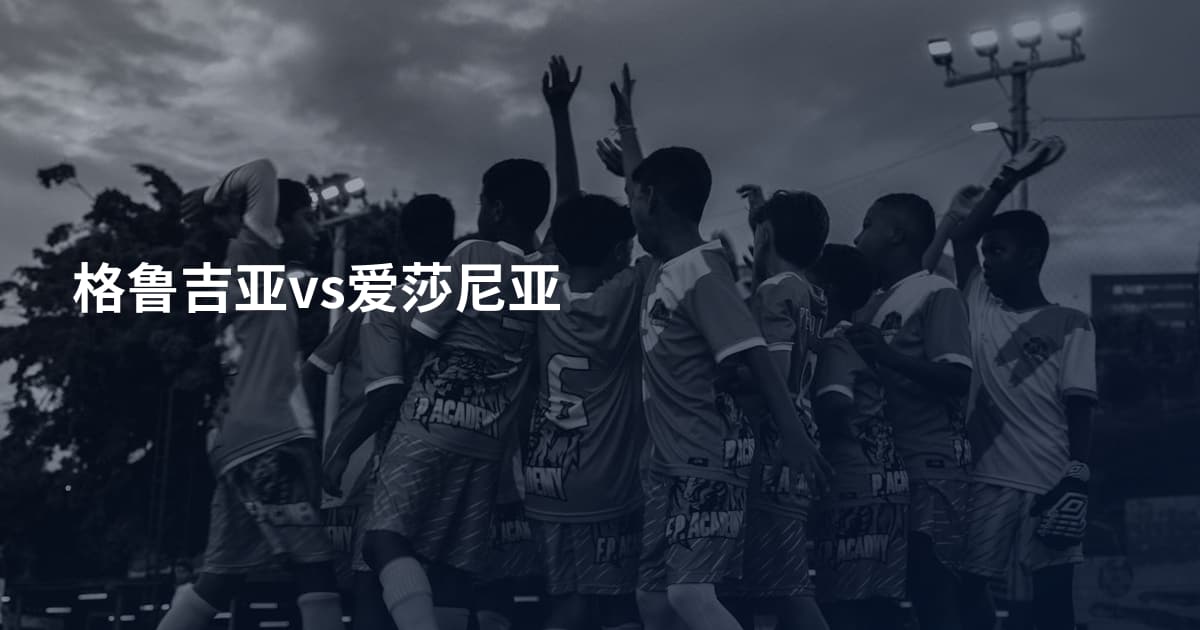 格鲁吉亚vs爱莎尼亚