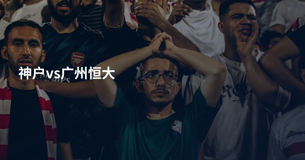 神户vs广州恒大