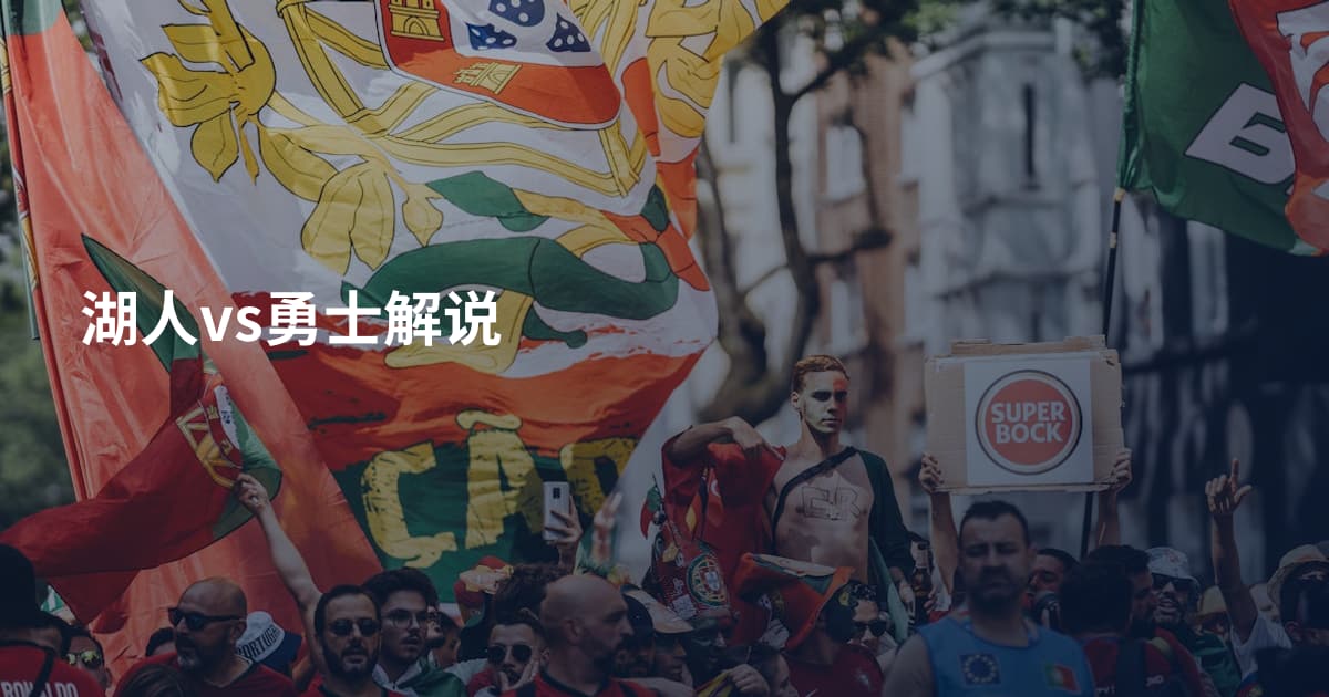 湖人vs勇士解说