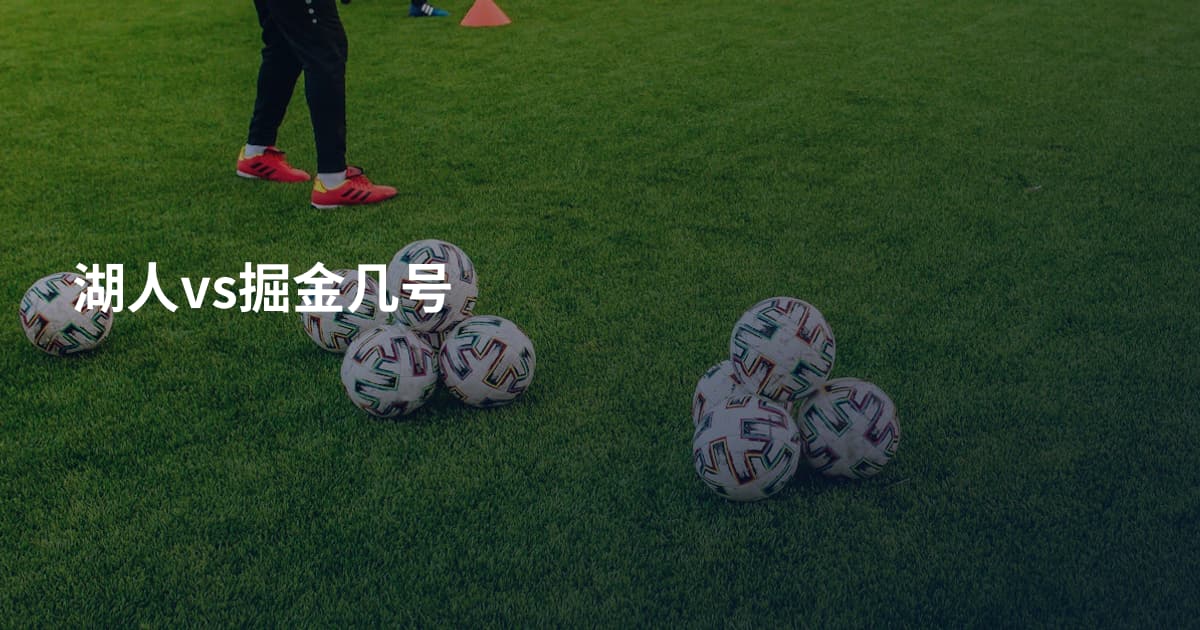 湖人vs掘金几号