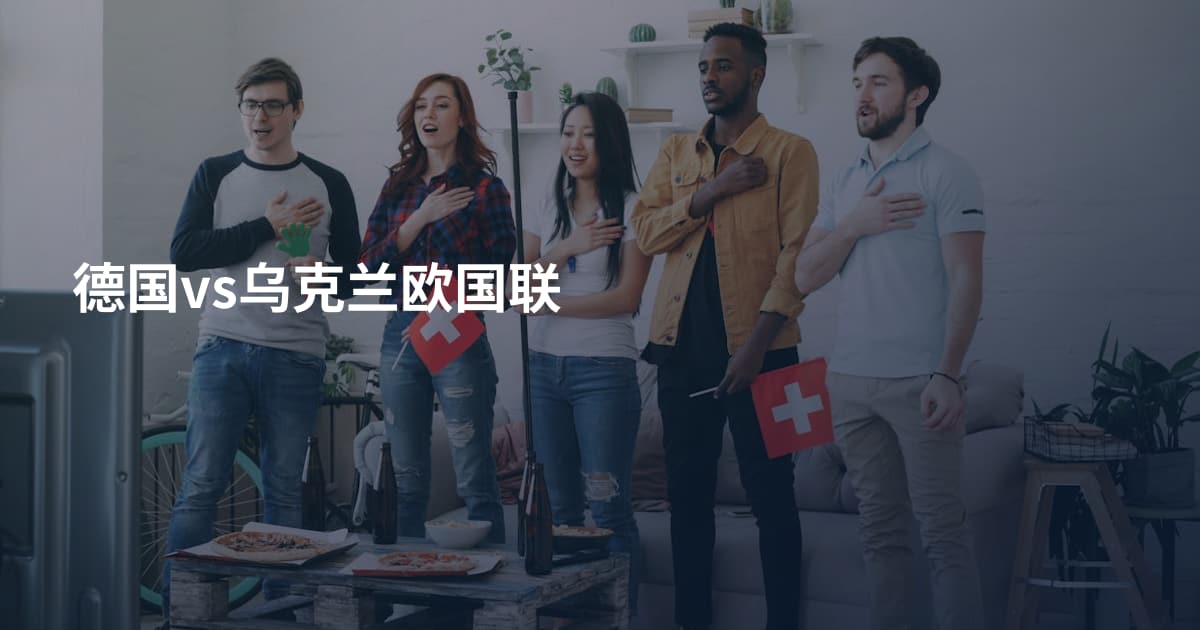 德国vs乌克兰欧国联