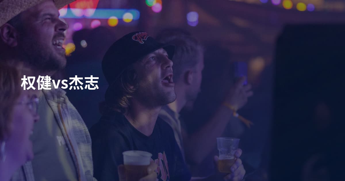 权健vs杰志