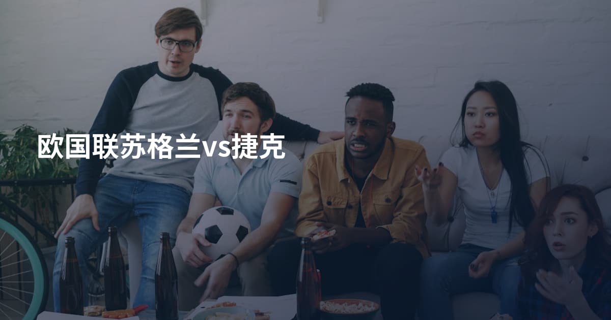 欧国联苏格兰vs捷克
