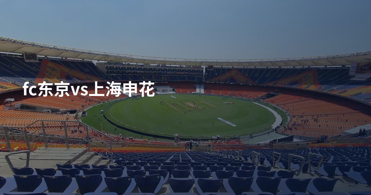 fc东京vs上海申花