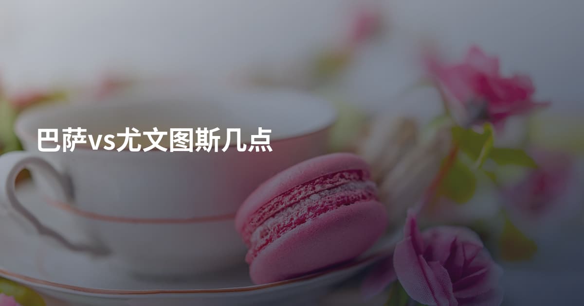 巴萨vs尤文图斯几点
