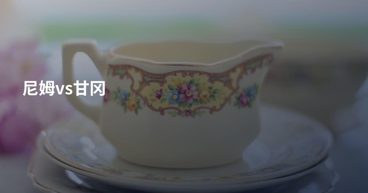 尼姆vs甘冈