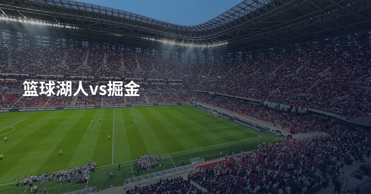 篮球湖人vs掘金