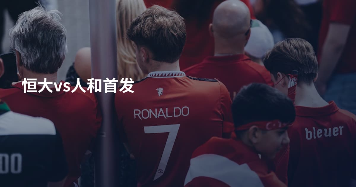 恒大vs人和首发