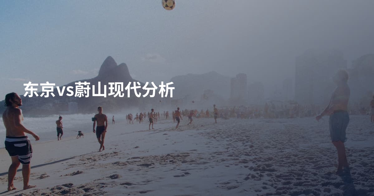 东京vs蔚山现代分析