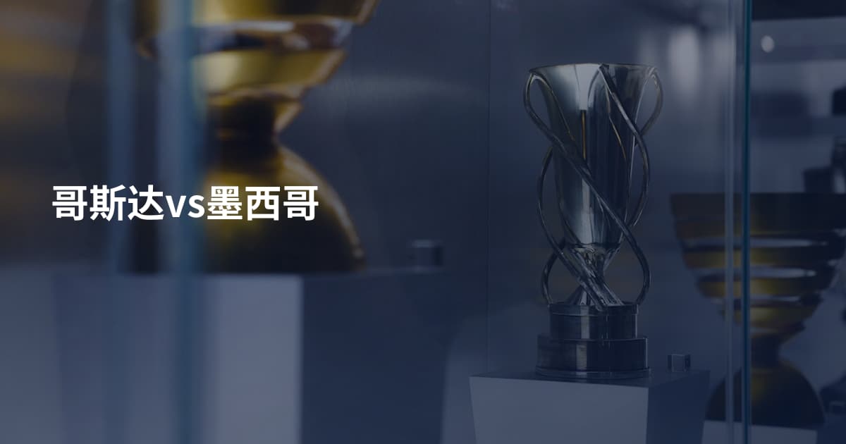 哥斯达vs墨西哥