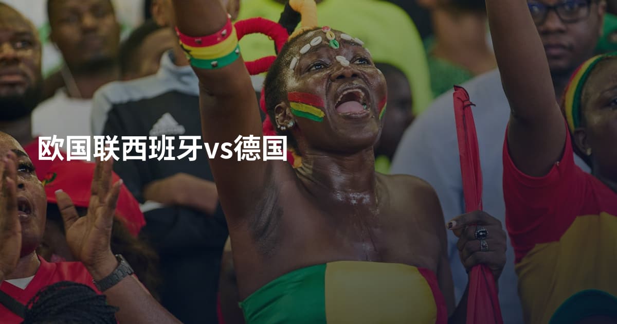 欧国联西班牙vs德国
