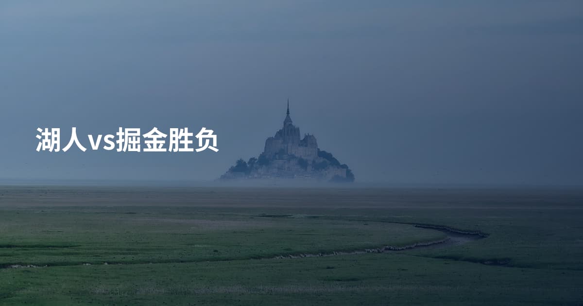 湖人vs掘金胜负