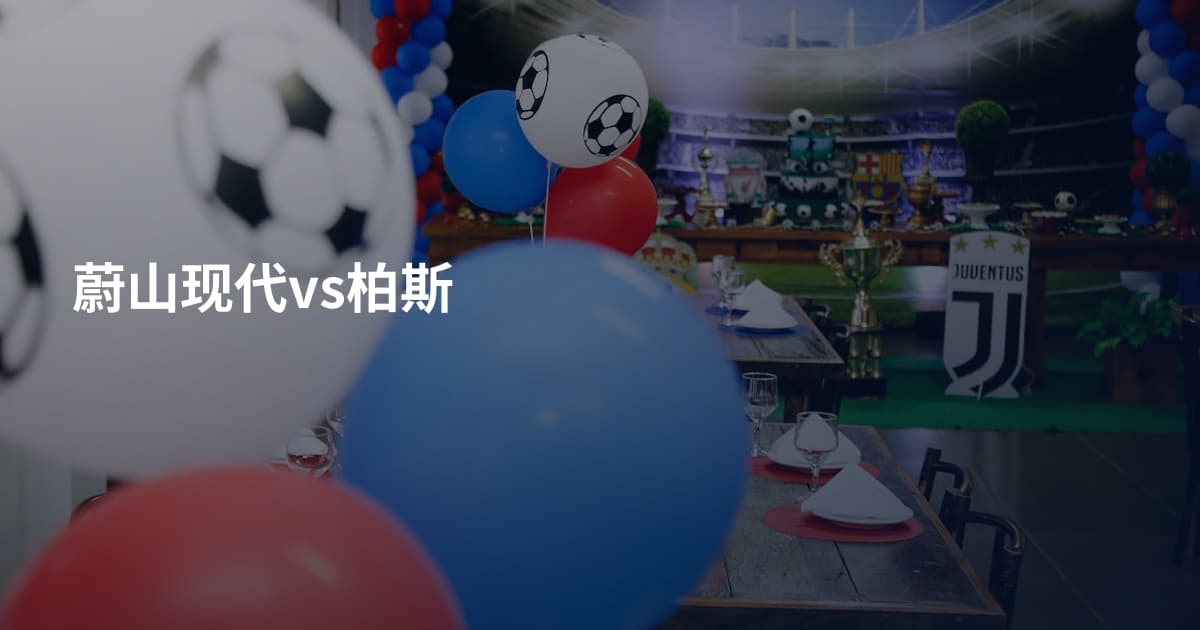蔚山现代vs柏斯