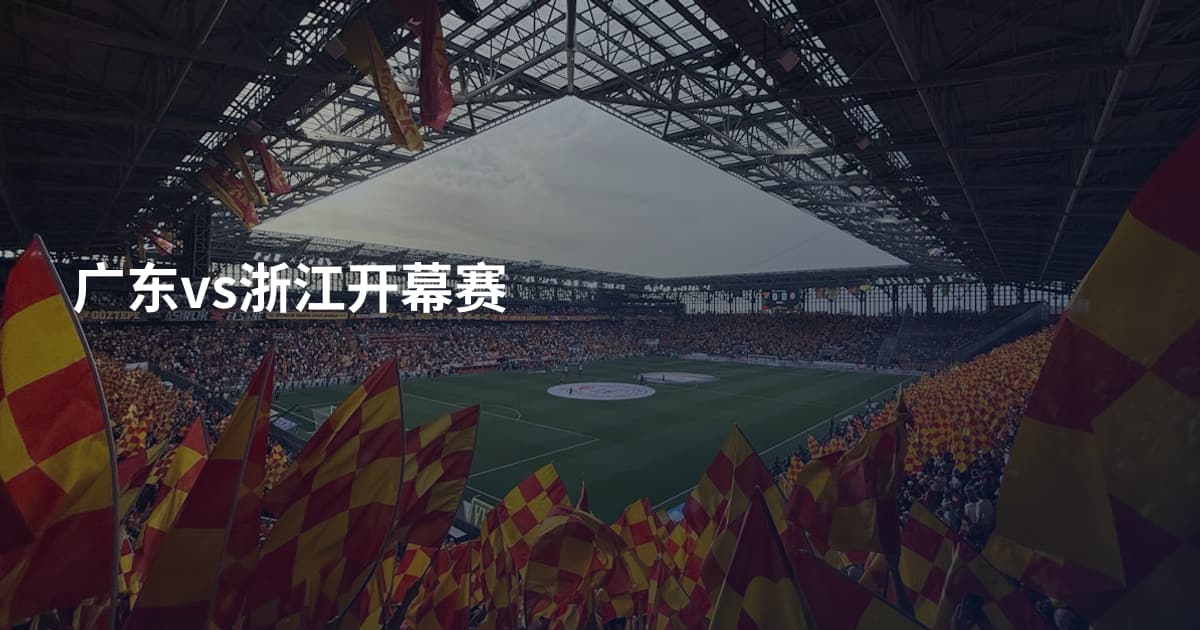 广东vs浙江开幕赛