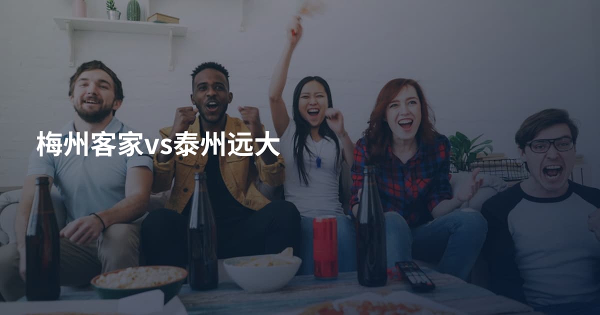 梅州客家vs泰州远大