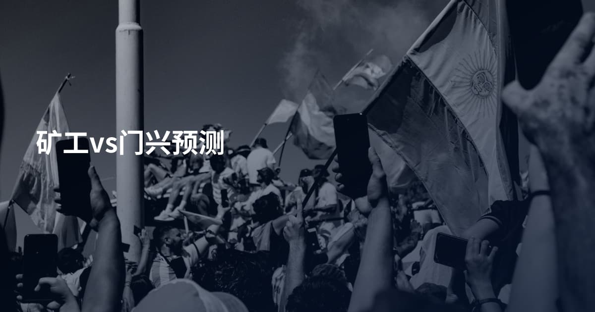 矿工vs门兴预测