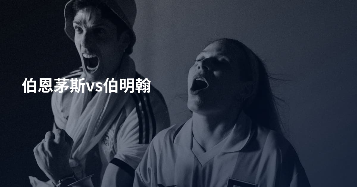 伯恩茅斯vs伯明翰