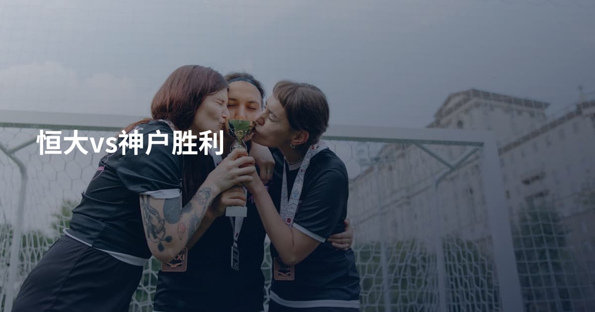 恒大vs神户胜利