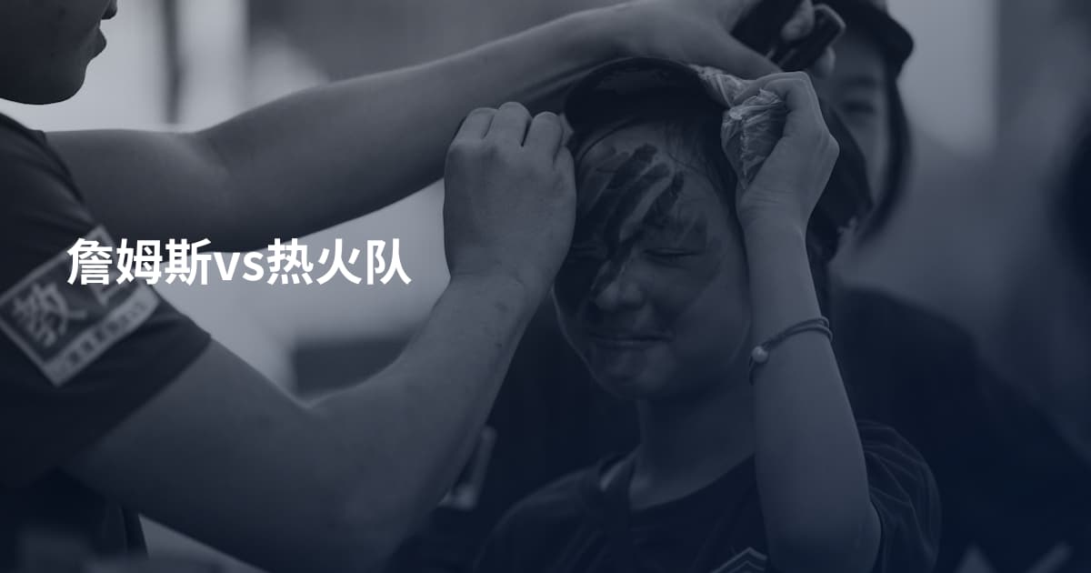詹姆斯vs热火队