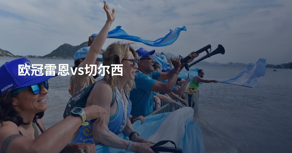 欧冠雷恩vs切尔西