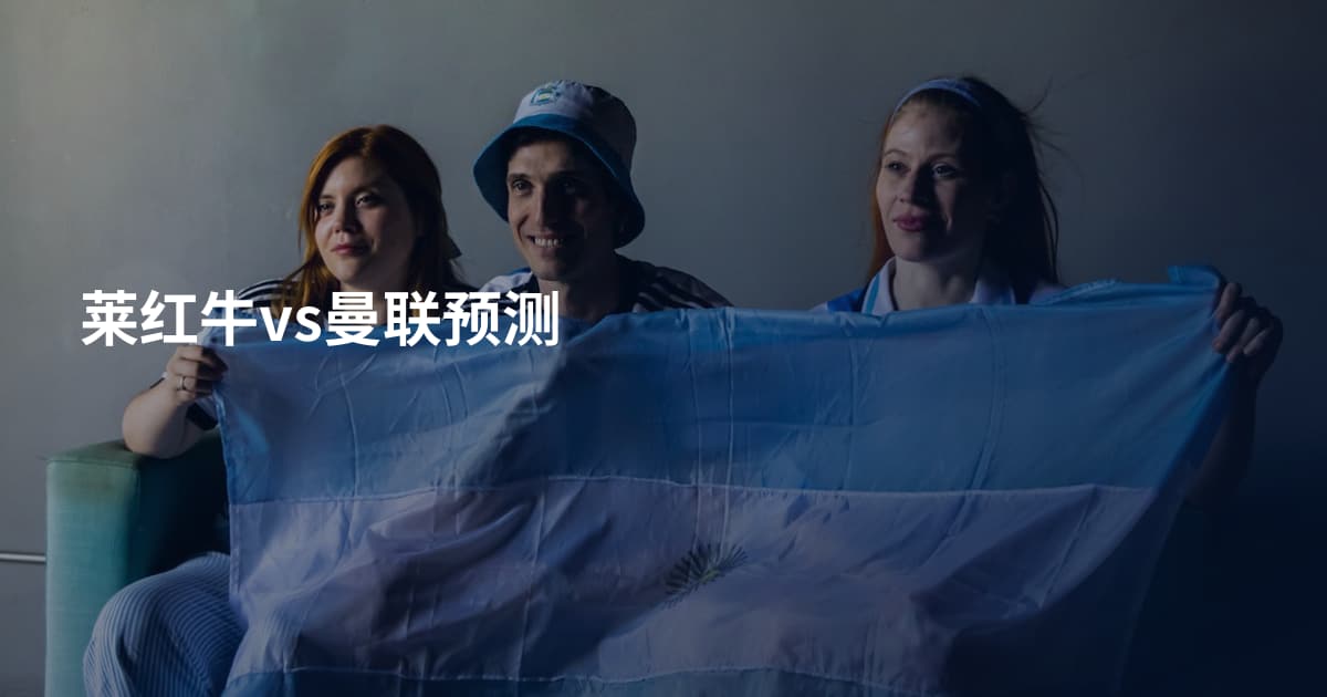 莱红牛vs曼联预测