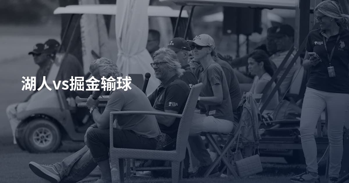 湖人vs掘金输球