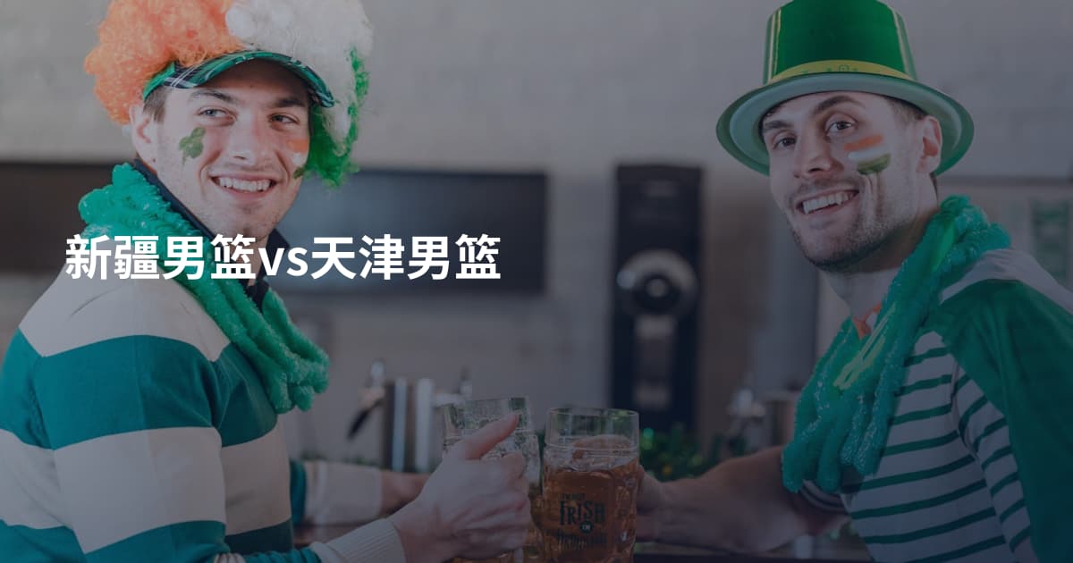 新疆男篮vs天津男篮